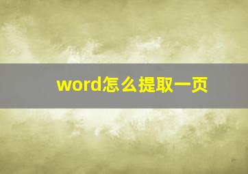 word怎么提取一页