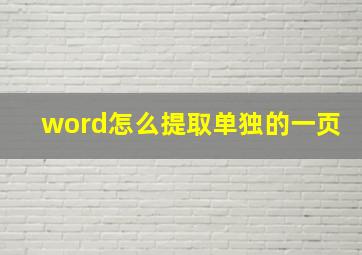 word怎么提取单独的一页