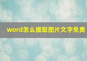 word怎么提取图片文字免费