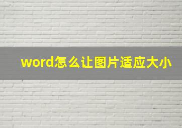 word怎么让图片适应大小