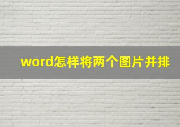 word怎样将两个图片并排