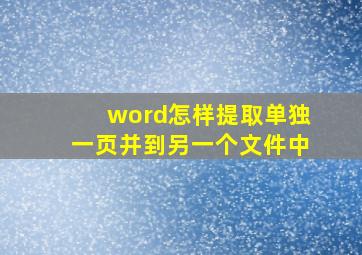 word怎样提取单独一页并到另一个文件中