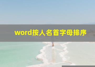 word按人名首字母排序