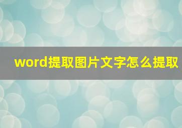 word提取图片文字怎么提取