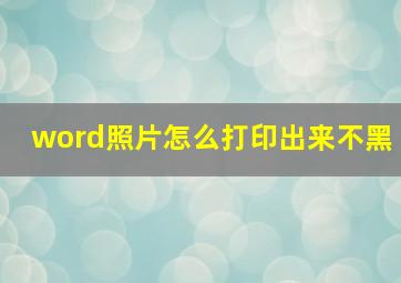 word照片怎么打印出来不黑