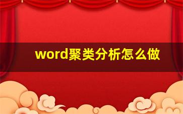 word聚类分析怎么做