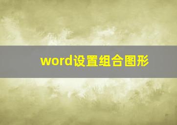 word设置组合图形