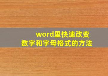 word里快速改变数字和字母格式的方法