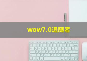 wow7.0追随者