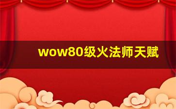 wow80级火法师天赋