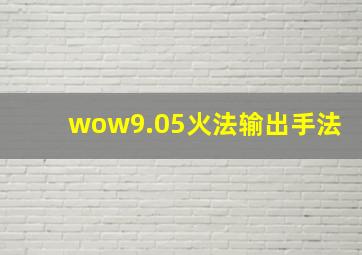 wow9.05火法输出手法