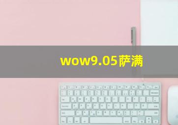 wow9.05萨满