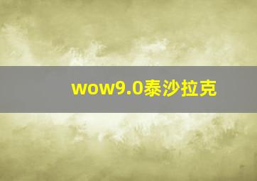 wow9.0泰沙拉克