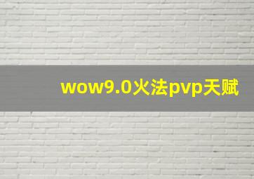 wow9.0火法pvp天赋