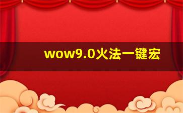 wow9.0火法一键宏