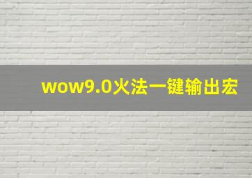 wow9.0火法一键输出宏