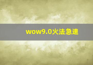 wow9.0火法急速