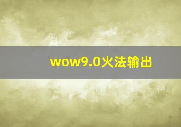 wow9.0火法输出