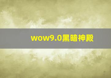 wow9.0黑暗神殿