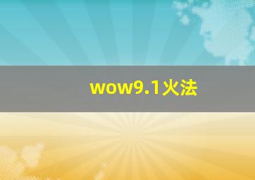 wow9.1火法