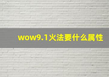 wow9.1火法要什么属性