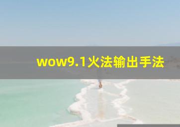 wow9.1火法输出手法