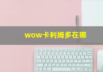 wow卡利姆多在哪