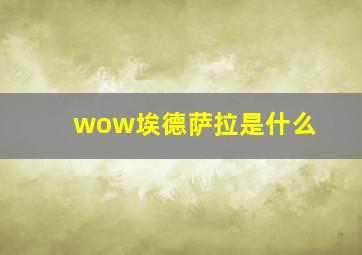 wow埃德萨拉是什么