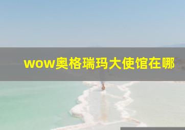 wow奥格瑞玛大使馆在哪