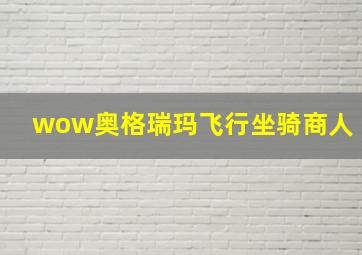 wow奥格瑞玛飞行坐骑商人