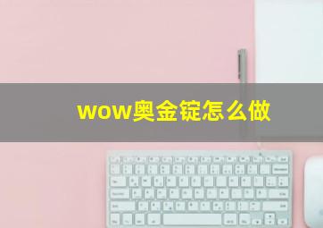 wow奥金锭怎么做