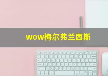 wow梅尔弗兰西斯