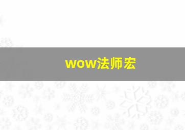 wow法师宏