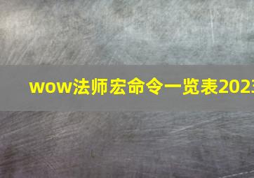 wow法师宏命令一览表2023