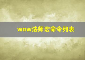 wow法师宏命令列表