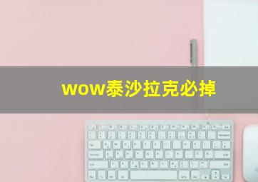 wow泰沙拉克必掉