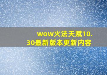 wow火法天赋10.30最新版本更新内容