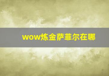 wow炼金萨菲尔在哪