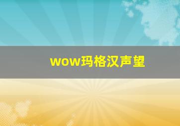 wow玛格汉声望