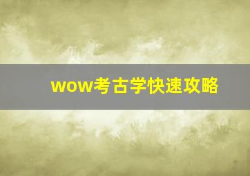 wow考古学快速攻略