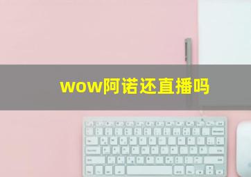 wow阿诺还直播吗