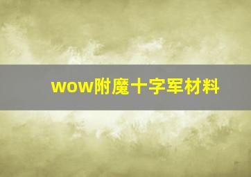 wow附魔十字军材料