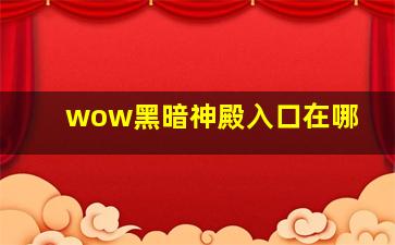 wow黑暗神殿入口在哪