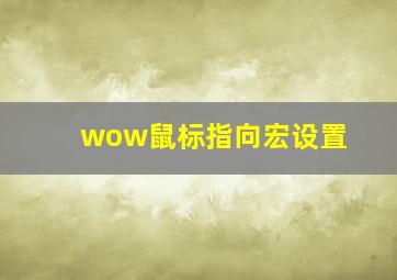 wow鼠标指向宏设置