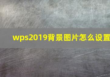 wps2019背景图片怎么设置