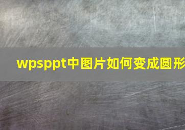 wpsppt中图片如何变成圆形