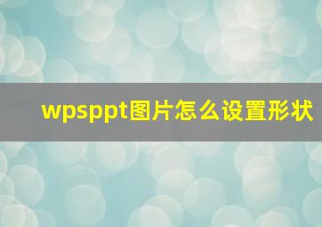 wpsppt图片怎么设置形状