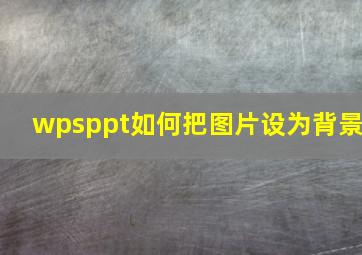 wpsppt如何把图片设为背景