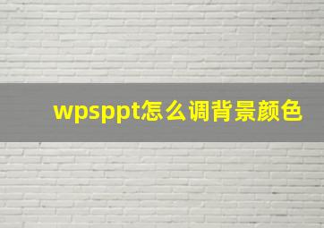 wpsppt怎么调背景颜色