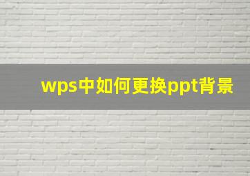 wps中如何更换ppt背景